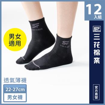 【Sun Flower三花】1/2男女適用休閒襪.襪子.短襪.薄襪(薄款) (12雙組)