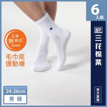 【Sun Flower三花】三花無痕肌毛巾底運動襪.襪子(6雙組)
