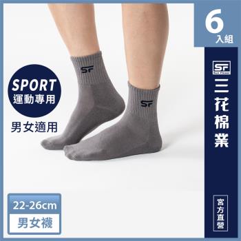 【Sun Flower三花】三花男女適用專業運動襪.襪子(6雙組)
