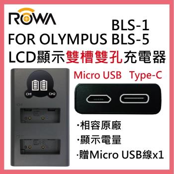 ROWA 樂華 FOR OLYMPUS BLS-1 BLS1 BLS-5 BLS5 LCD顯示 USB Type-C 雙槽雙孔充電器 相容原廠 雙充