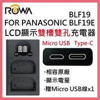 ROWA 樂華 FOR PANASONIC 國際牌 BLF19 BLF19E LCD顯示 USB Type-C 雙槽雙孔電池充電器 相容原廠 雙充