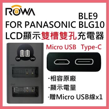 ROWA 樂華 FOR PANASONIC 國際牌 BLE9 BLG10 LCD顯示 USB Type-C 雙槽雙孔電池充電器 相容原廠 雙充