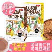 紅布朗 可可杏仁粉/可可豆奶粉-任選2入組