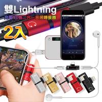 (2入裝)YHO for 蘋果iPhone雙Lightning充電耳機二合一轉接器