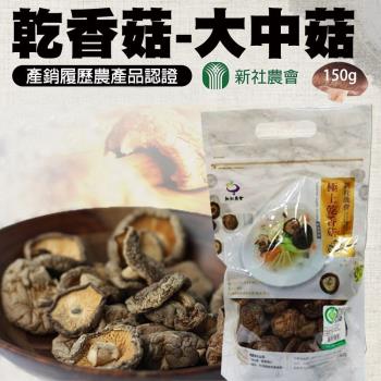 新社農會 乾香菇 大中菇-150g-包 (2包一組)