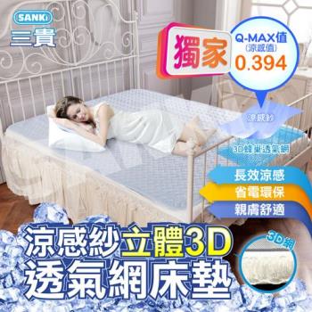 日本三貴SANKi 涼感紗立體3D透氣網床墊雙人(150*186)+2入枕墊