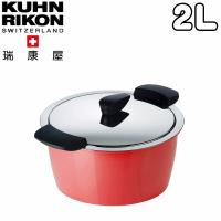 瑞士Kuhn Rikon休閒鍋HOTPAN珊瑚紅2公升