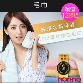 non-no 儂儂 最乾淨毛巾(12條組#NN24066)