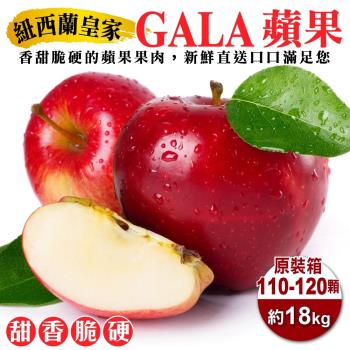 果物樂園-紐西蘭皇家級GALA蘋果原箱(110-120入_約18kg/箱)