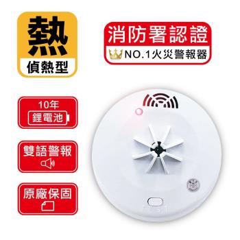 【TYY】住宅用火災警報器-機能款/偵熱型 定溫式 住警器 偵煙器 偵測器 廚房警報器 YDT-H03