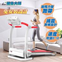 健身大師 運動家免安裝家用專業型跑步機