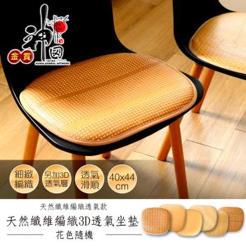 神田職人-3D特厚 棉麻 紙纖 透氣涼坐墊_40x45cm 花色隨機 餐椅座墊 涼蓆透氣墊