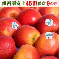 愛蜜果 紐西蘭FUJI富士蘋果45顆禮盒 (約9公斤/盒)