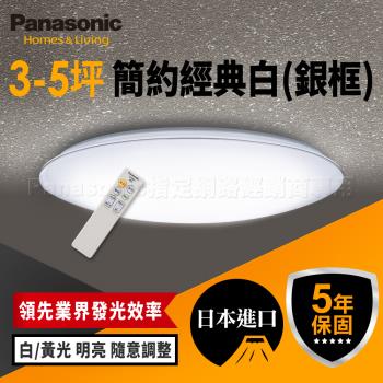 【Panasonic 國際牌】3-5坪 吸頂燈 33W 簡約經典白 LED LGC31117A09 銀線