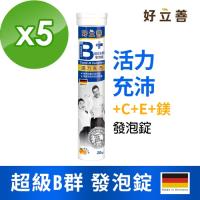 德國 好立善 超級B群發泡錠 (20錠x5入)