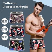 ToBeYou 花樣潮流透氣舒適快乾男士內褲 3件組