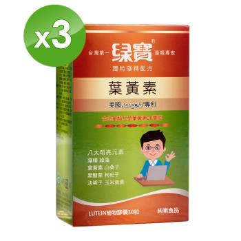 【綠寶】葉黃素軟膠囊獨特藻精配方 3盒組(30粒/盒)-連