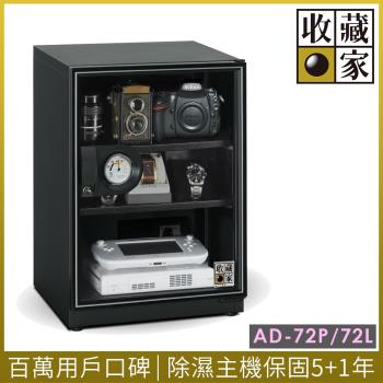 【收藏家】72公升暢銷經典型電子防潮箱 AD-72P