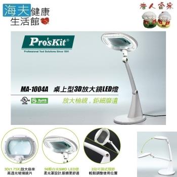 海夫健康生活館 LZ ProsKit MA-1004A 桌上型3D 可調 放大鏡 LED燈
