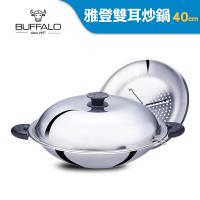 牛頭牌 BUFFALO 新雅登炒鍋40CM (雙耳附蒸層)