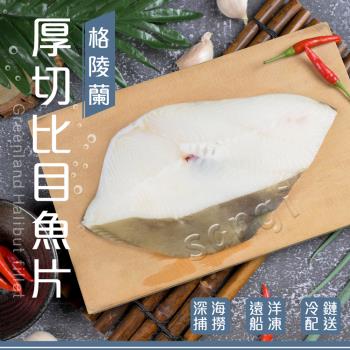 【賣魚的家】帝王級!!厚切格陵蘭比目魚8片組(600g±15g/片)