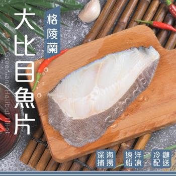 【賣魚的家】格陵蘭比目魚 10片組(220g±9g/片)