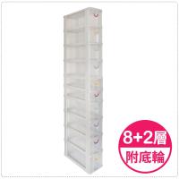 將將好收納 8+2層隙縫收納櫃