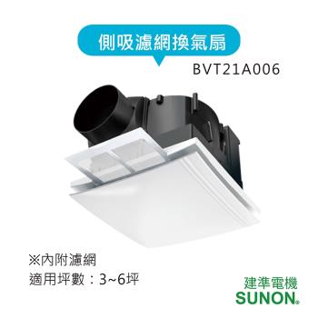 SUNON建準 側吸濾網靜音換氣扇BVT21A006