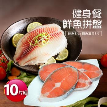 築地一番鮮-健身鮮魚餐10片拼盤(鮭魚5片+鯛魚清肉5片)
