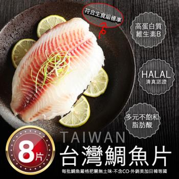 築地一番鮮-特大-無CO外銷生食鯛魚清肉片8片免運組(150-200g/片)