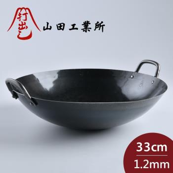 山田工業所 日本鐵鍋 雙耳中式炒鍋 33cmx1.2mm