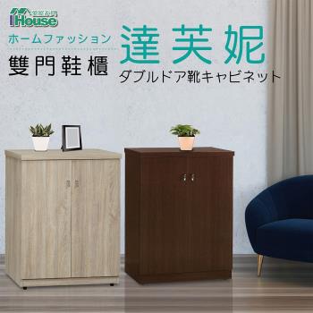 【IHouse】達芙妮 全木心板耐重2.5尺雙門鞋櫃