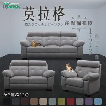 【IHouse】莫拉格 柔韌貓抓皮獨立筒沙發-1+2+3人座