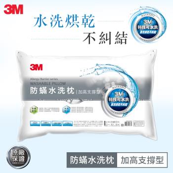 3M 新一代防蹣水洗枕-加高支撐型