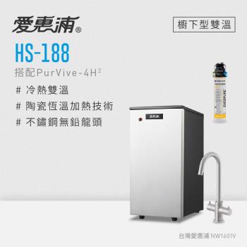 愛惠浦 HS188+PURVIVE-4H2雙溫系統生飲級單道式廚下型淨水器