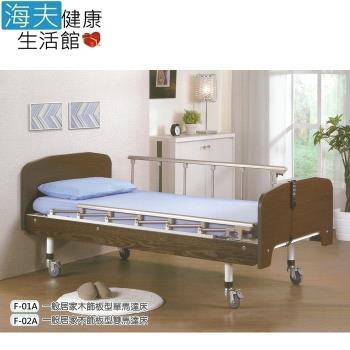 【海夫健康生活館】立新立明 一般居家型 木飾板 單馬達 電動床(F-01A)