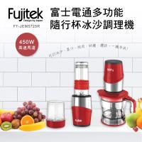 Fujitek富士電通 多功能隨行杯冰沙調理機FT-JEM5725R
