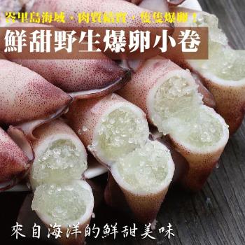 海肉管家-野生鮮甜爆卵小卷10包(約250g/包)