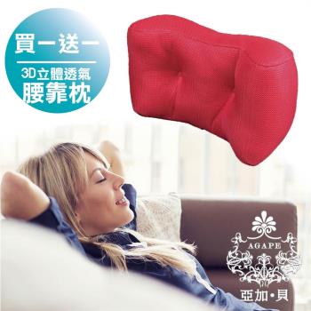 AGAPE亞加‧貝 買一送一 日本人氣3D紓壓靠腰足枕 立體透氣網布特殊凹型設計
