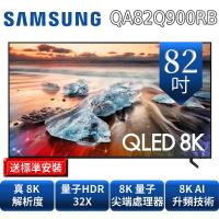 回函贈Dyson吹風機(市價14600)★SAMSUNG三星82吋QLED 8K電視QA82Q900RBWXZW