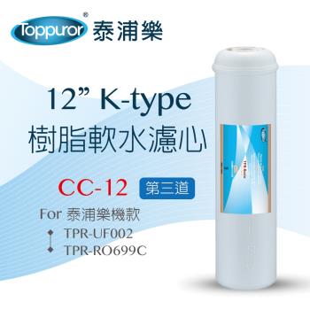 【Toppuror 泰浦樂】12吋 K type 樹脂軟水濾心(CC-12)