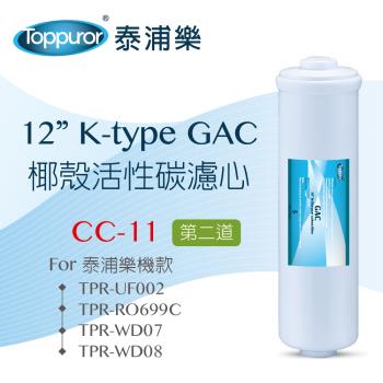 【Toppuror 泰浦樂】12吋 K type GAC椰殼活性碳濾心(CC-11)