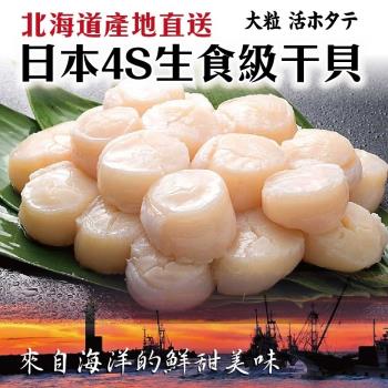 海肉管家-日本北海道4S生食級干貝4包(每包6顆/約120g±10%)