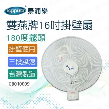 雙燕牌 16吋 掛壁扇F-162(CB010009)