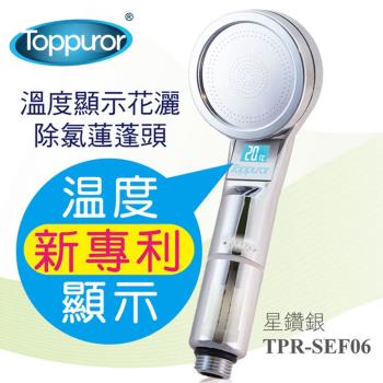 【Toppuror 泰浦樂】星鑽銀溫度顯示花灑沐浴器(TPR-SEF06)