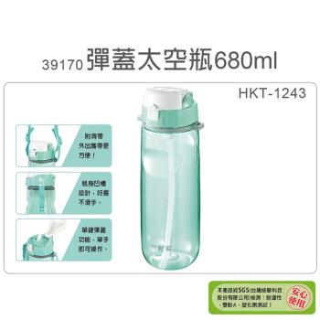 【妙管家】680ml彈蓋太空瓶(HKT-1243)