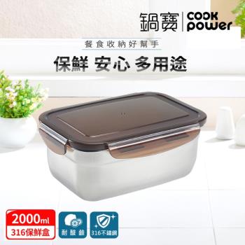 【CookPower鍋寶】316不鏽鋼保鮮盒2000ML-長方形 BVS-2001