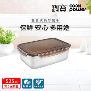 【CookPower鍋寶】316不鏽鋼保鮮盒525ML-長方形 BVS-5031