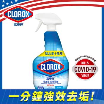 【CLOROX 高樂氏】浴室除垢清潔劑-887ML