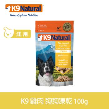 K9 Natural 狗狗凍乾生食餐 雞肉 100g (常溫保存 狗飼料 挑嘴)